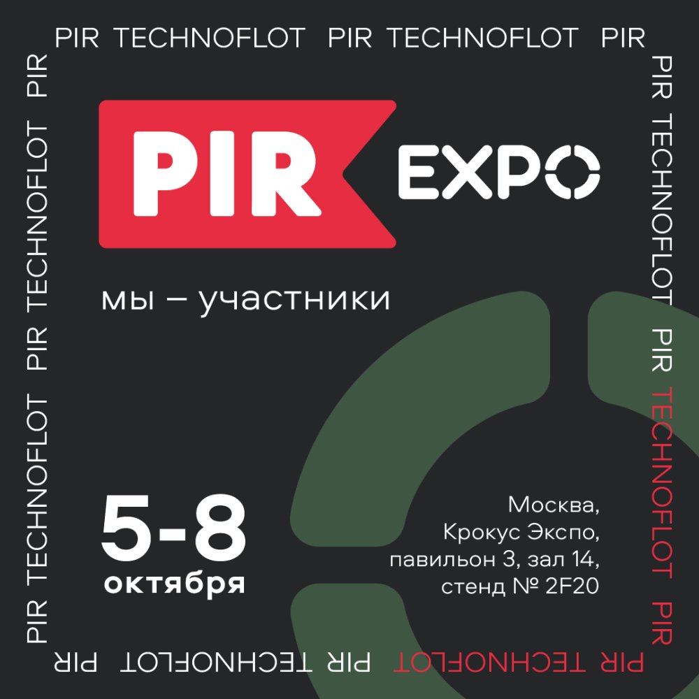 Technoflot на PIR EXPO 2021