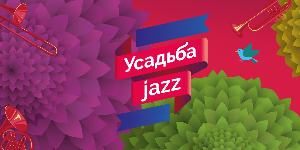 Московский фестиваль Усадьба Jazz