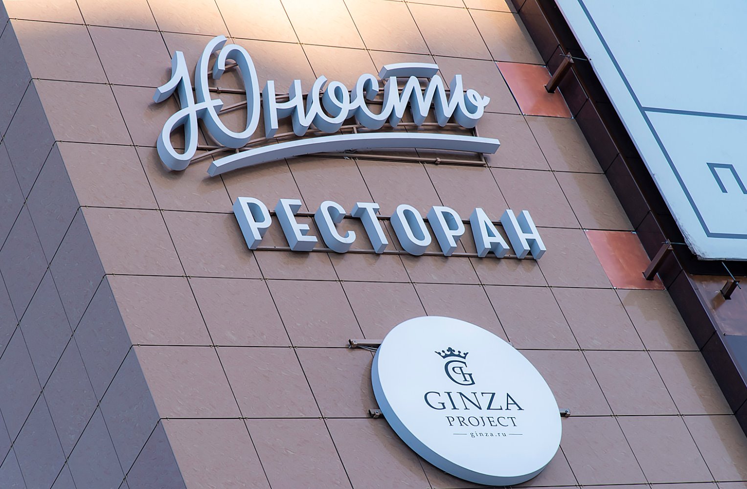 Юность (Ginza project)